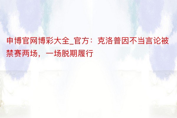 申博官网博彩大全_官方：克洛普因不当言论被禁赛两场，一场脱期履行